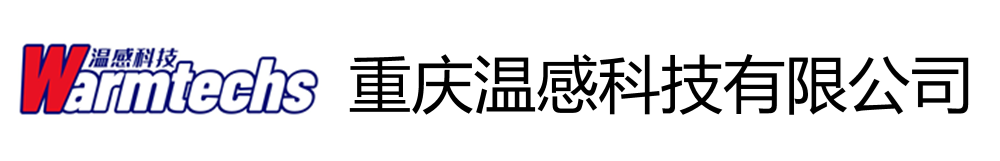 重庆温感科技有限公司
