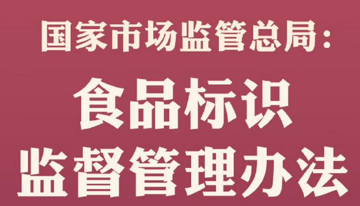市场监管总局发布《食品标识监督管理办法》